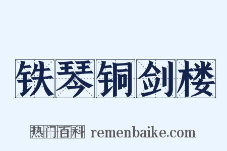 铁琴铜剑楼是什么意思的图片